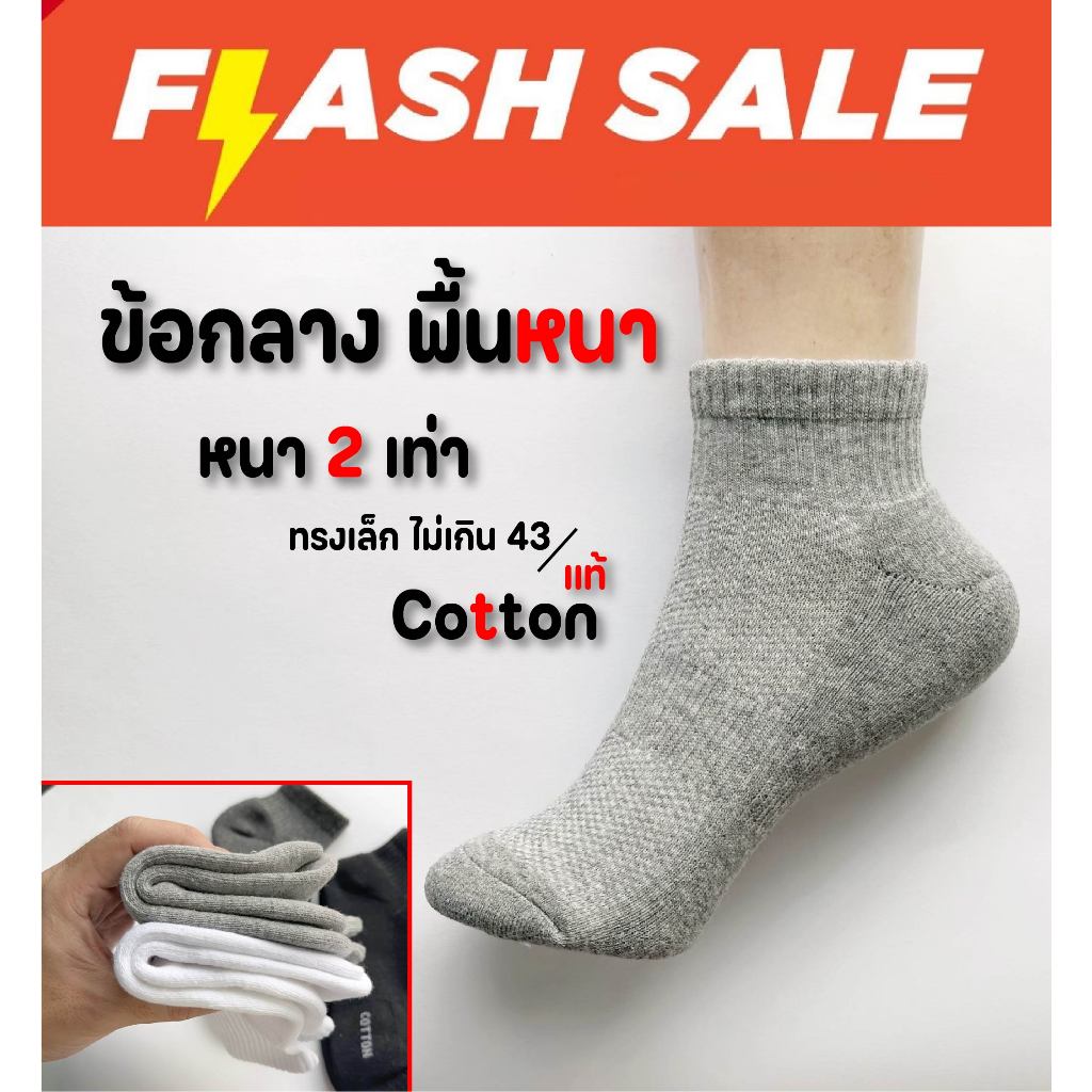 ข้อกลาง หนา ทรงเล็ก  ถุงเท้าเนื้อ Cotton ข้อข้อกลาง ทรงเล็ก