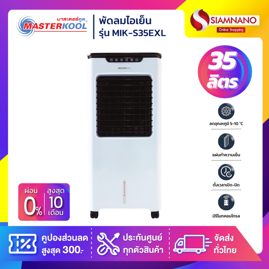 พัดลมไอเย็น Masterkool รุ่น MIK-55EX ขนาด 63 ลิตร (รับประกันนาน 1 ปี)