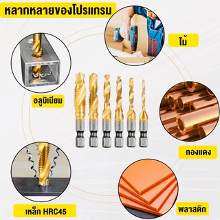 ชุดดอกต๊าปเกลียว ชุบไทเทเนียม ดอกต๊าป M3-M6 จำนวน6ดอก ดอกต๊าปเกลียว สีทอง