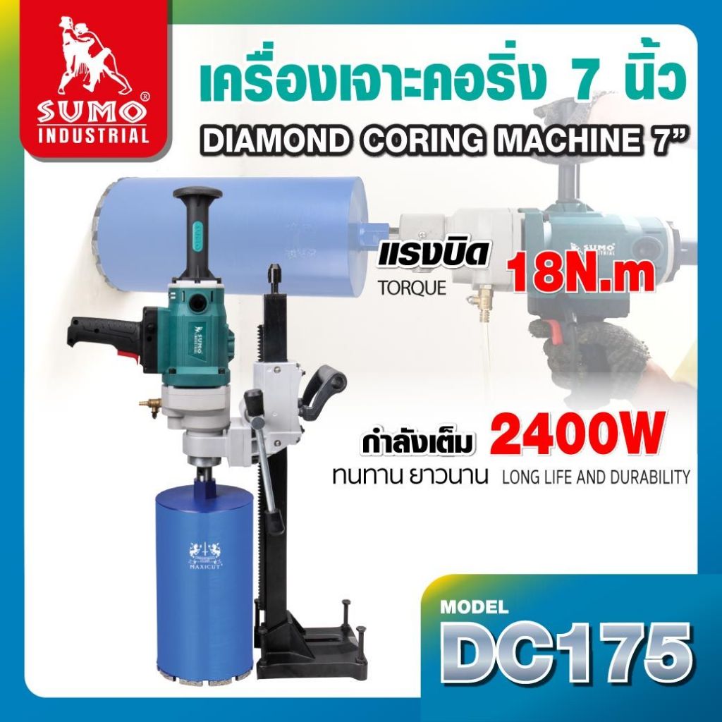 (ประกัน1ปี) เครื่องเจาะคอริ่ง 7" DC175 SUMO (ราคารวมขาตั้ง) กำลังไฟสูง 2400W ดอกเจาะคอริ่ง Ø175 มม.