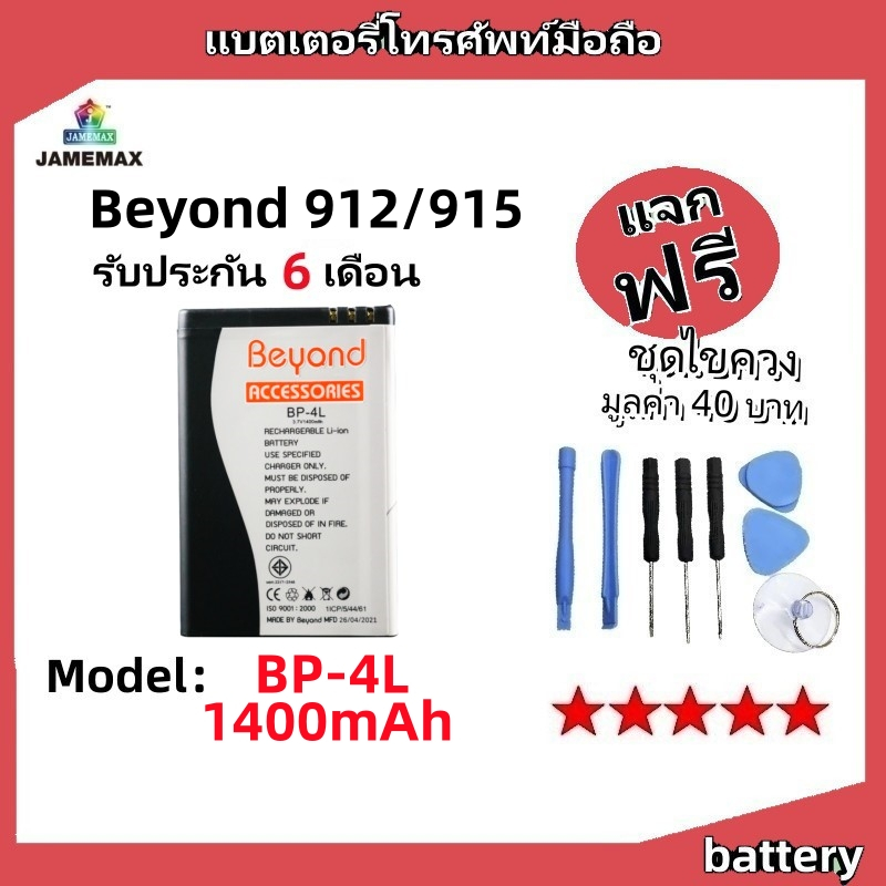 แบตเตอรี่ Battery Beyond 912,Beyond 915 model BP-4L แบต ใช้ได้กับ Beyond 912,Beyond 915 มีประกัน 6 เ