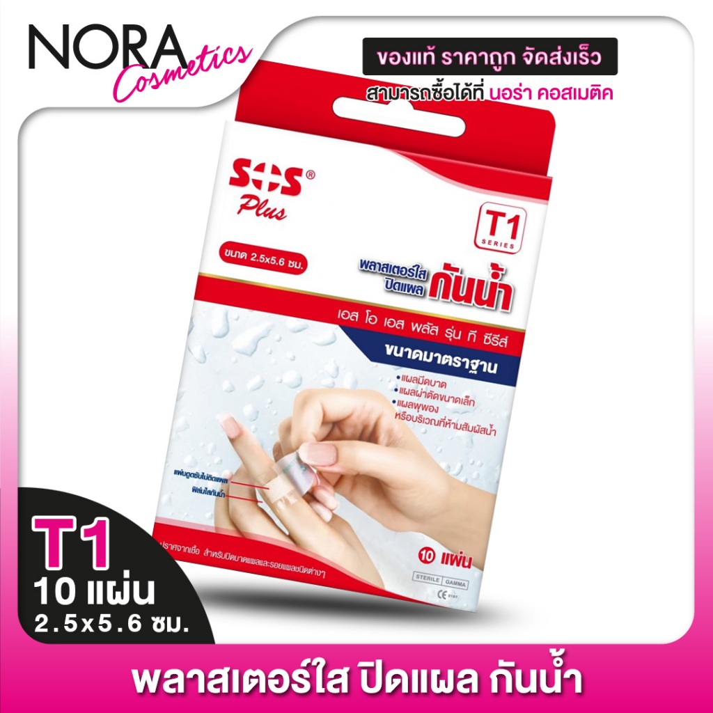 [T1] SOS Plus Wound Dressing Waterproof พลาสเตอร์ ใส ปิดแผล 2.5x5.6 cm. [10 แผ่น]