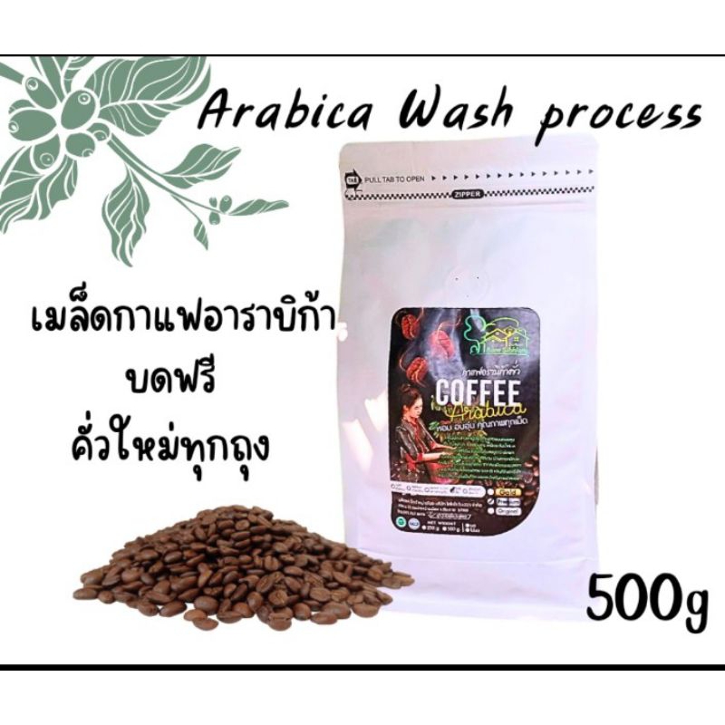 เมล็ดกาแฟ อาราบิก้า พรีเมี่ยม 500g กาแฟคั่วใหม่ๆ กาแฟสด กาแฟคั่วบด arabica coffee