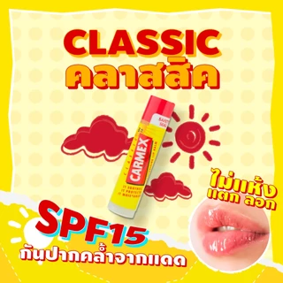 [1แถม1] Carmex Classic Stick (คาร์เม็กซ์ คลาสสิค แบบแท่ง)