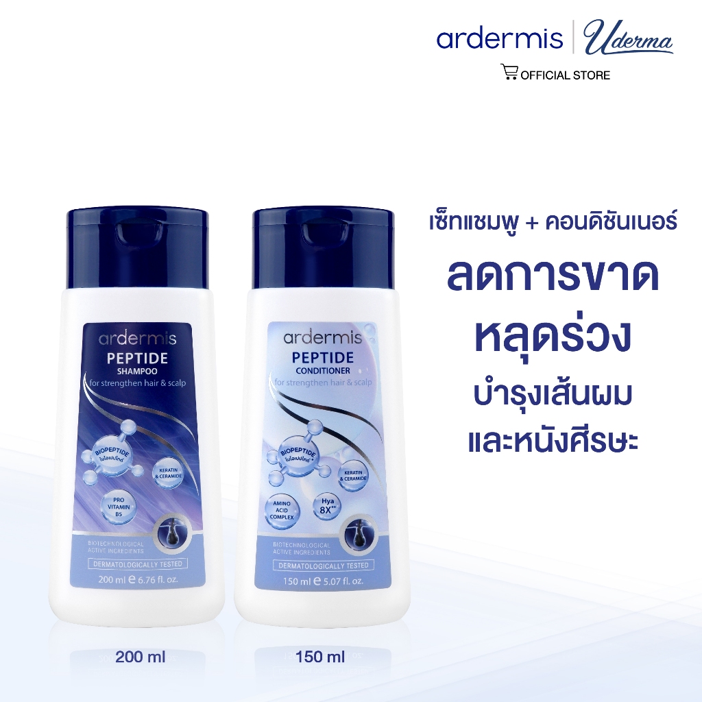 ardermis Peptide Shampoo 200ml Conditioner 150ml อาร์เดอร์มิส เปปไทด์ แชมพู ลดการขาดหลุดร่วง บำรุงหน