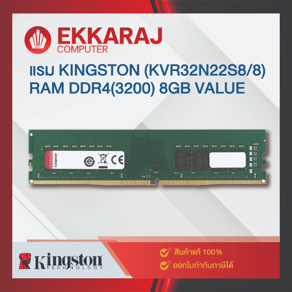 แรม KINGSTON (KVR32N22S8/8) RAM DDR4(3200) 8GB VALUE / KT0439 / EKC