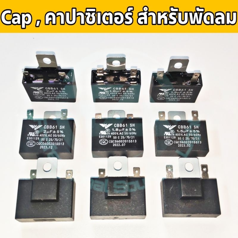 คาปาซิเตอร์ , Capacitor , Cap สำหรับซ่อมพัดลม ใช้งานได้กับพัดลมหลากหลายขนาด
