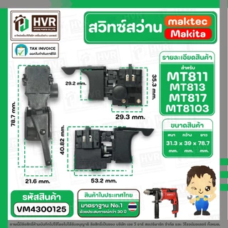 สวิทซ์สว่าน MAKTEC MAKITA MT600, MT601, MT811, MT813, MT817, M8103 ( แบบเสียบ ตัวผู้ ) ( #2 ) #VM4300125
