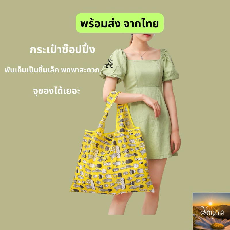 กระเป๋าช๊อปปิ้ง shopping bag ถุงผ้า จุของได้เยอะ พับเล็ก พกพาง่าย