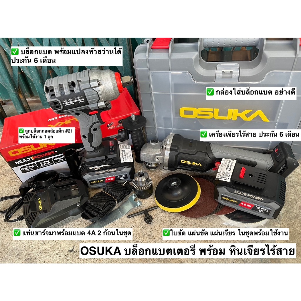 OSUKA บล็อกแบตเตอรี่ พร้อม หินเจียรไร้สาย[เฉพาะเครื่องเจียรเท่านั้น] OSID-520 และ OCAG746-N