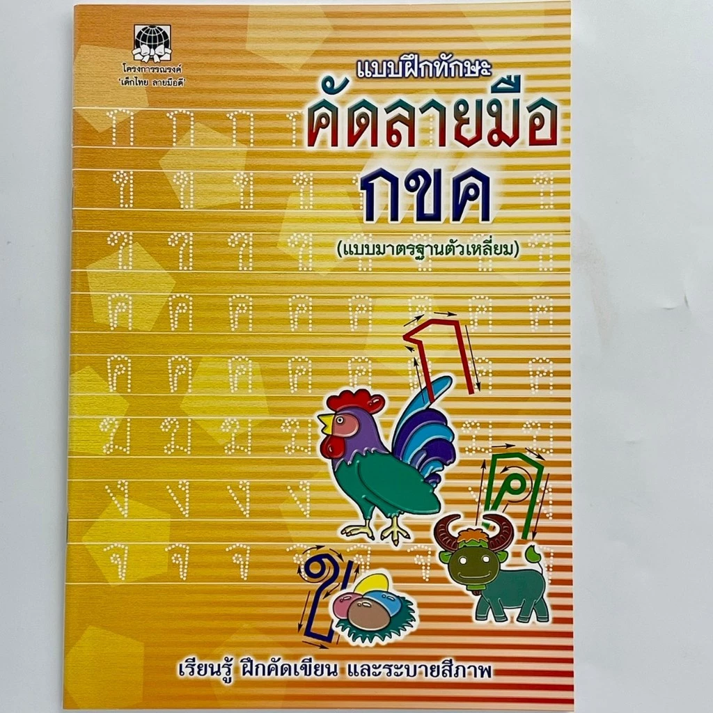 cocai แบบฝึกทักษะ คัดลายมือ ก.ไก่ คัดตัวเลข คัดอังกฤษ abc สมุดคัดลายมือ สร้างการเรียนรู้ให้กับเด็ก thumbnail 3