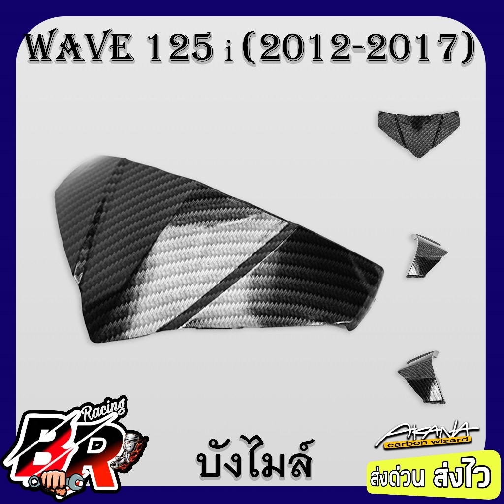 บังไมล์ WAVE 125 i ปลาวาฬ (2012-2017) เคฟล่าลายสาน 5D ฟรี สตก.AKANA