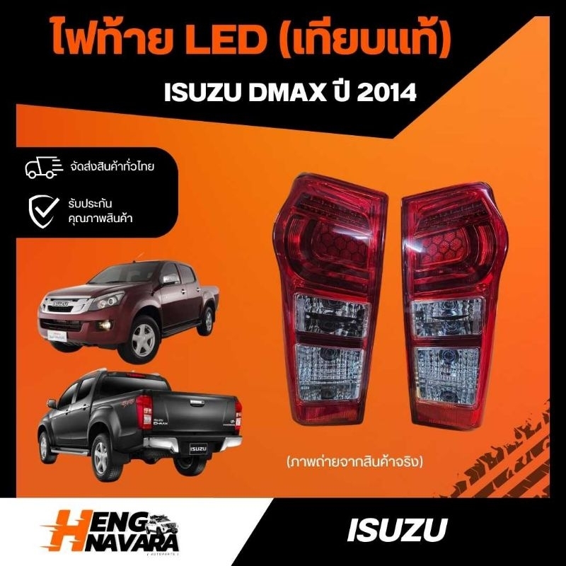 ไฟท้าย เทียบแท้ Isuzu Dmax 2014 LED (ใส่กับ Dmax2012ได้)