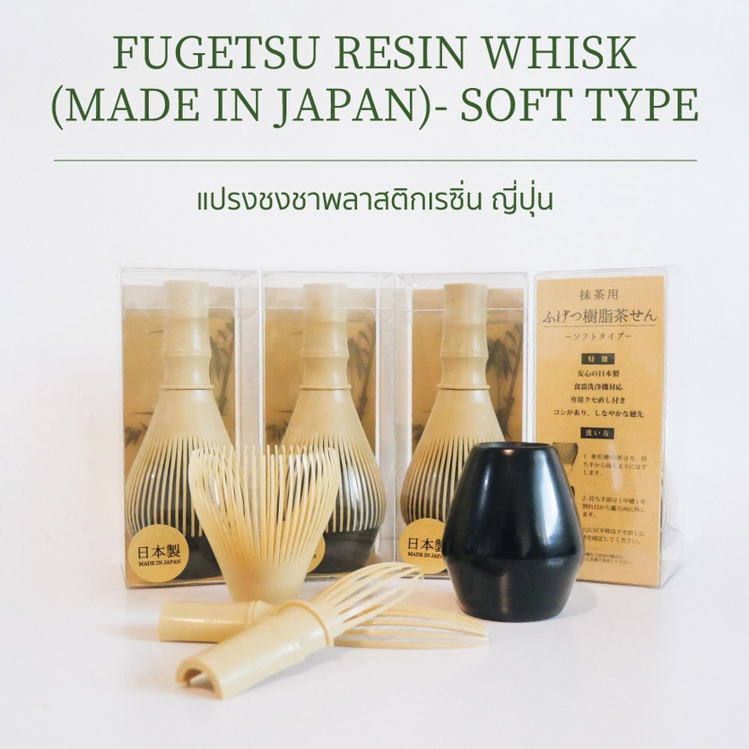 Fugetsu Resin Whisk | แปรงชงชาพลาสติกเรซิ่น ญี่ปุ่น