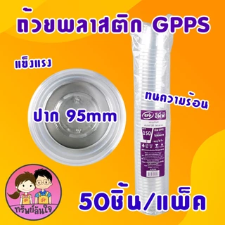 ถ้วยพลาสติกใส GPPS ปาก 95mm สำหรับใส่ขนมต่างๆ มี 3 ขนาด 100กรัม 150กรัม 200กรัม (50ชิ้น/แพ็ค)