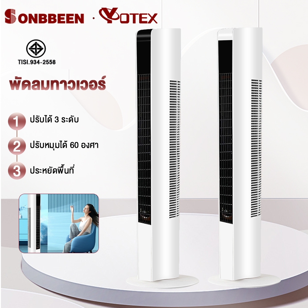 Sonbbeen พัดลม พัดลมทาวเวอร์ พัดลมรีโมท อัจฉริยะ แช่เย็นอย่างรวดเร็ว การไหลเวียนมุมกว้าง ปรับความเร็ว 3 ระดับ ฟอกอากาศ