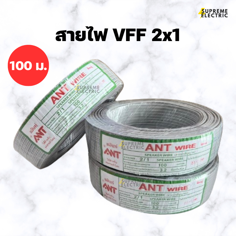 สายไฟอ่อน VFF 2x1 (100 เมตร) ANT สายลำโพง speaker DC ขนาด 2 X 1