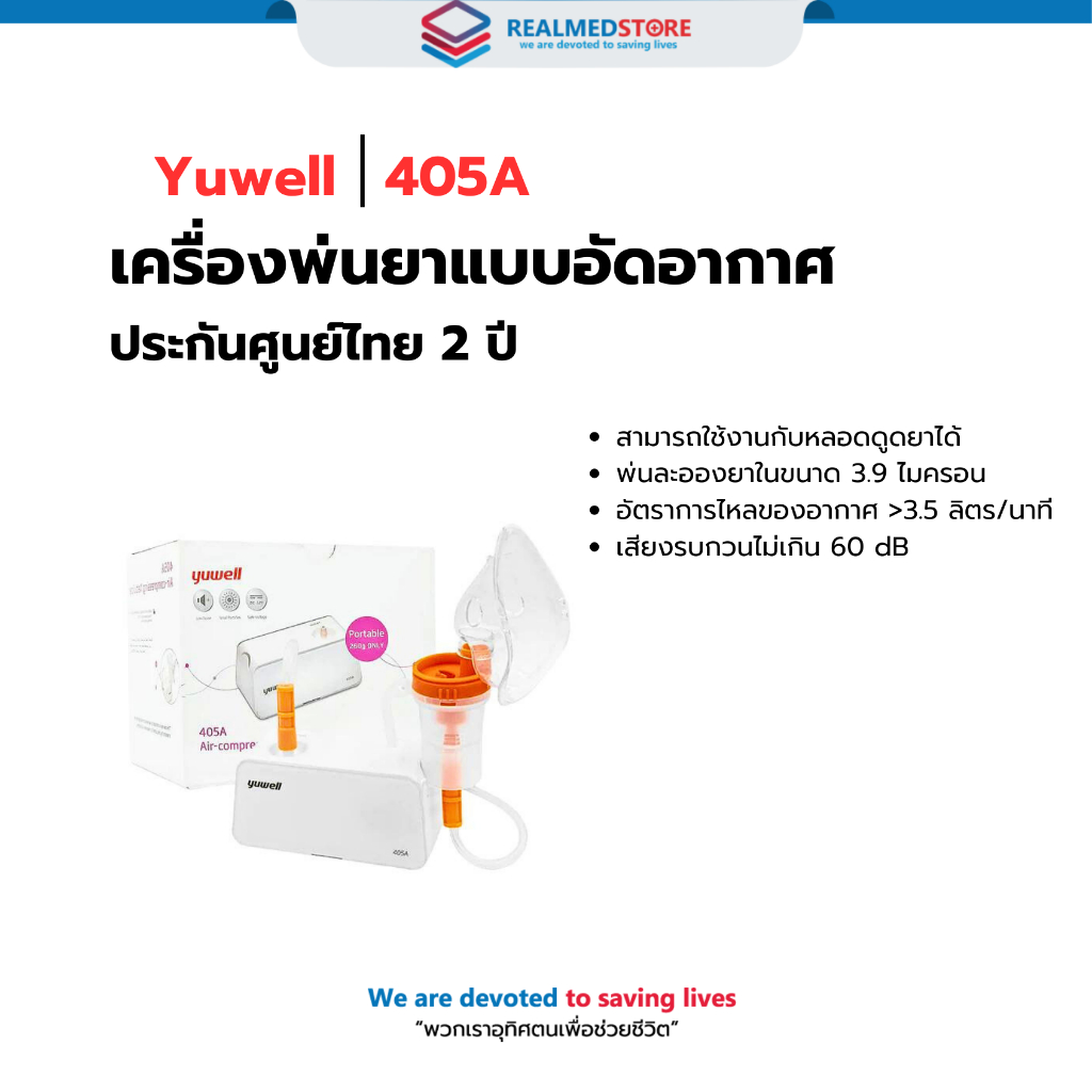 เครื่องพ่นยาแบบอัดอากาศ YUWELL Nebulizer รุ่น 405A