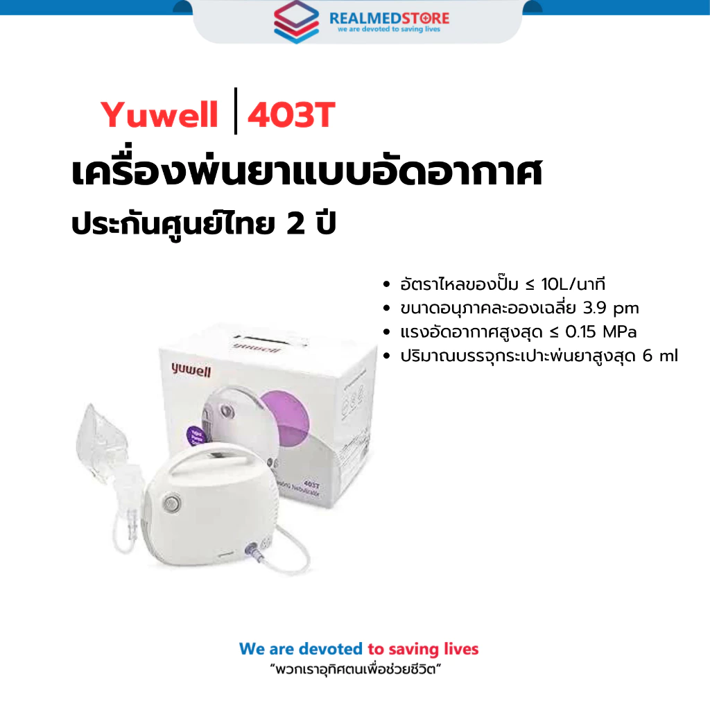 เครื่องพ่นยาแบบอัดอากาศ YUWELL Nebulizer รุ่น 403T