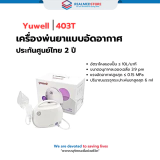 เครื่องพ่นยาแบบอัดอากาศ YUWELL Nebulizer รุ่น 403T