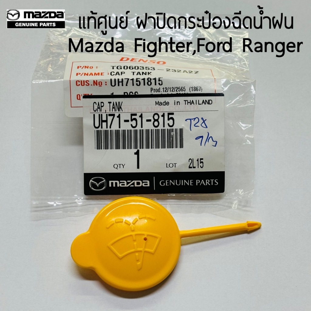 แท้ศูนย์ ฝาปิดกระป๋องฉีดน้ำ FORD RANGER ปี99-05 , MAZDA FIGHTER ปี98-05 , FORD EVEREST ปี03-06 รหัส.UH71-51-815