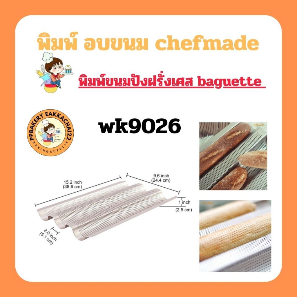 พิมพ์ขนมปัง baguette tray chefmade  wk9026 สินค้าใหม่ พร้อมส่ง