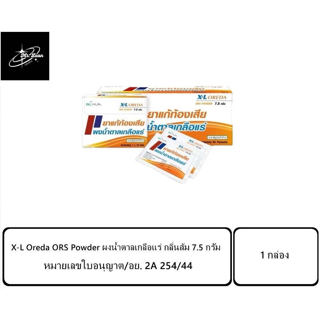 [1กล่อง=50ซอง] X-L Oreda ORS Powder Oreda XL ผงน้ำตาลเกลือแร่ กลิ่นส้ม 7.5 กรัม ต่อ 1 ซอง ซองใหญ่