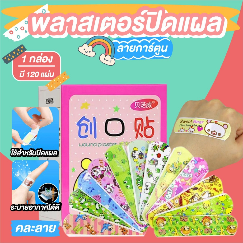 พลาสเตอร์ปิดแผล พลาสเตอร์ลายการ์ตูน กันน้ำ 120ชิ้น/กล่อง (คละลาย)