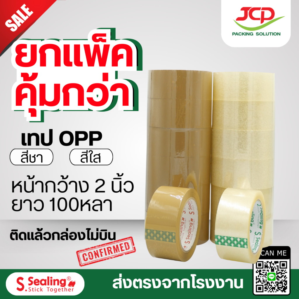 เทปกาวติดกล่อง ยกแถว 6 ม้วน เทป OPP ชนิดกาวสูตรน้ำ ขนาดความกว้าง 2 นิ้ว ยาว 100 หลา  ส่งตรงจากผู้ผลิต