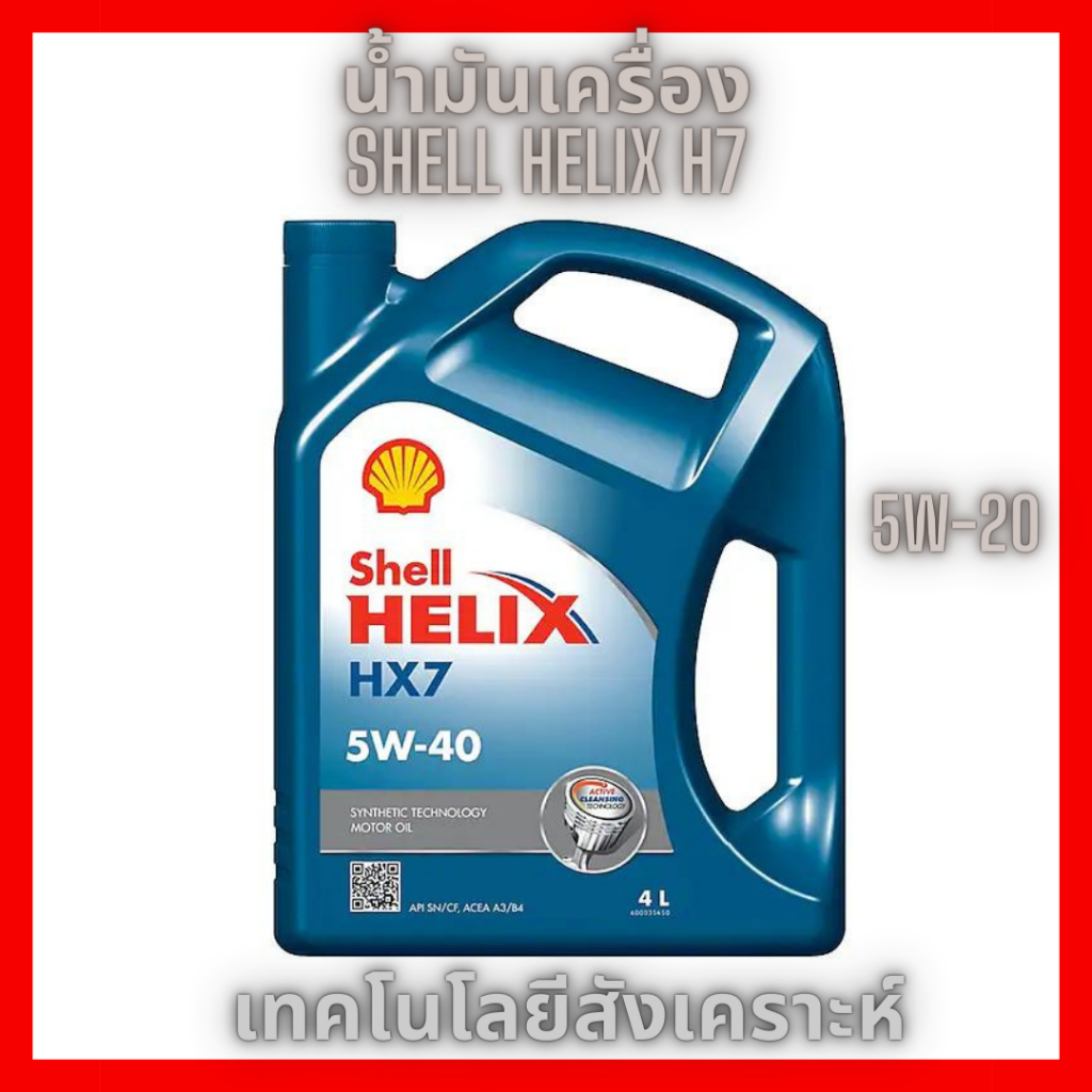 SHELL HELIXเชลล์ เฮลิกส์ น้ำมันเครื่อง HX7 5W-40 4+1L เบนซิล