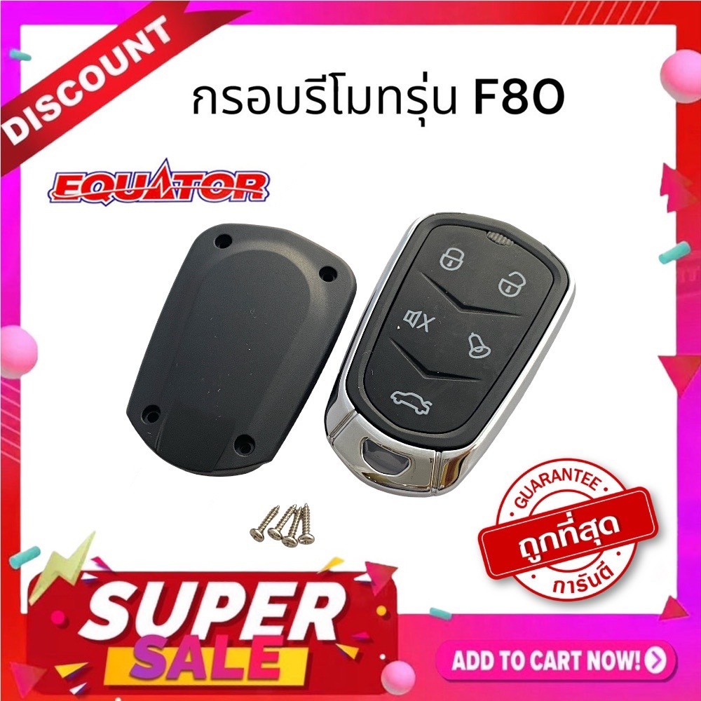 Equator กรอบรีโมทกันขโมยรถยนต์รุ่น F80