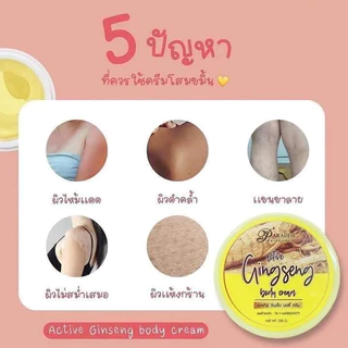 *(กป.เหลือง) โสมพาราไดซ์ แอคทีฟ จินเส็ง บอดี้ ครีม PARADISE ACTIVE GINSENG BODY CREAM