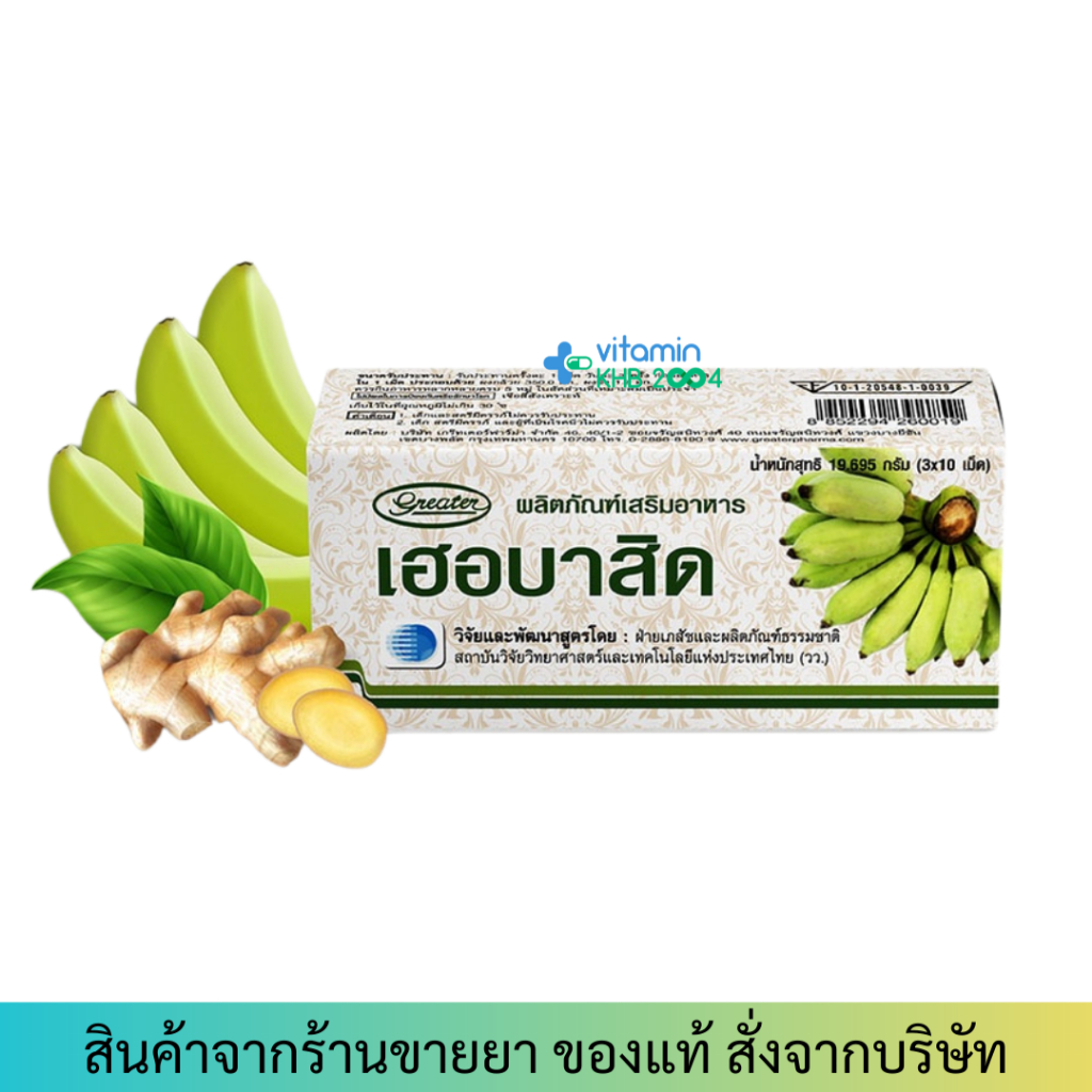 Herbacid (30เม็ด) กล้วยดิบ&ขิง ขับลม ลดแน่นท้อง แผลในกระเพาะอาหาร กรดไหลย้อน
