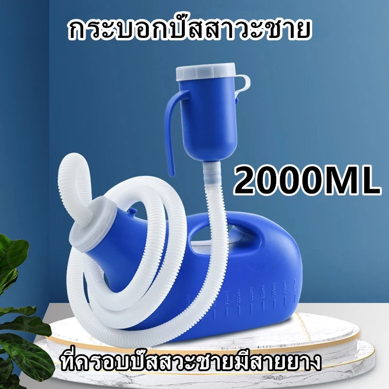 กระบอกปัสสาวะ2000ML กระบอกปัสสาวะชาย กระบอกฉี่ ปัสสาวะผู้สูงอายุที่มีท่อ เครื่องปัสสาวะสำหรับผู้ใหญ