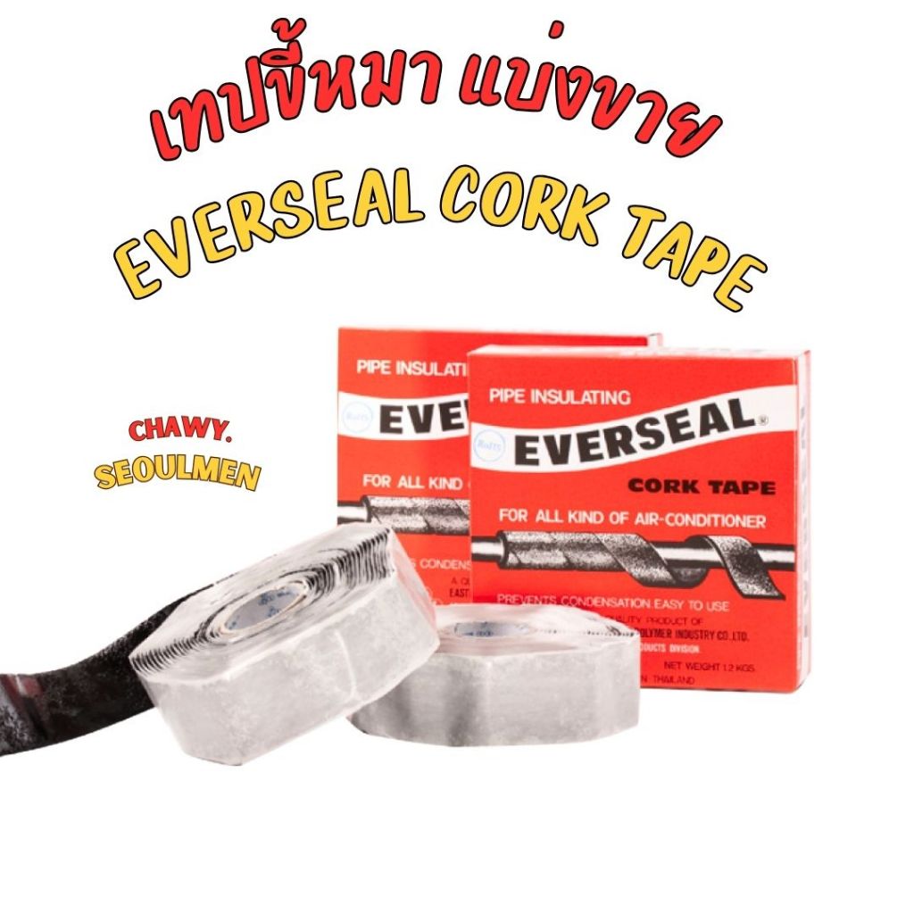 เทปขี้หมา ตัดแบ่งขาย EverSeal เทปพันท่อแอร์ CORK TAPE (กาวขี้หมา) คุณภาพมาตรฐาน จาก AERO FLEX (เอเวอร์ซิล ,เทปยางมะตอย)