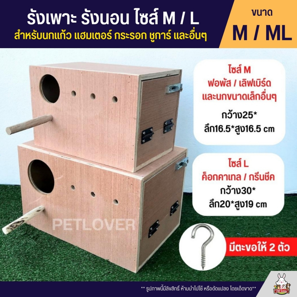 รังเพาะนก รังนอน ไซส์ M / L สำหรับนกแก้ว นกสวยงาม และสัตว์เลี้ยงอื่นๆ