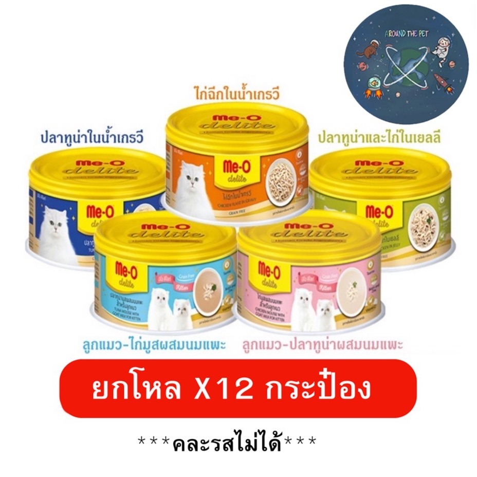 (ยกโหล) Me-o Delite มีโอ ดีไลท์ อาหารแมว 80 กรัม แบบกระป๋อง มี 5 สูตร (x12 กระป๋อง)