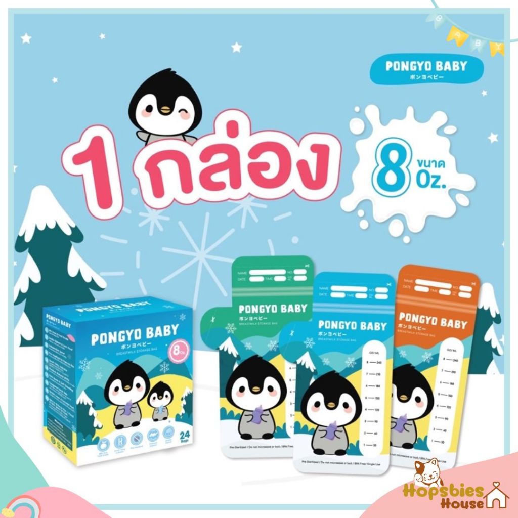 Pongyo Baby ถุงเก็บน้ำนม 1 กล่อง 8 Oz. บรรจุ 24 ถุง/กล่อง