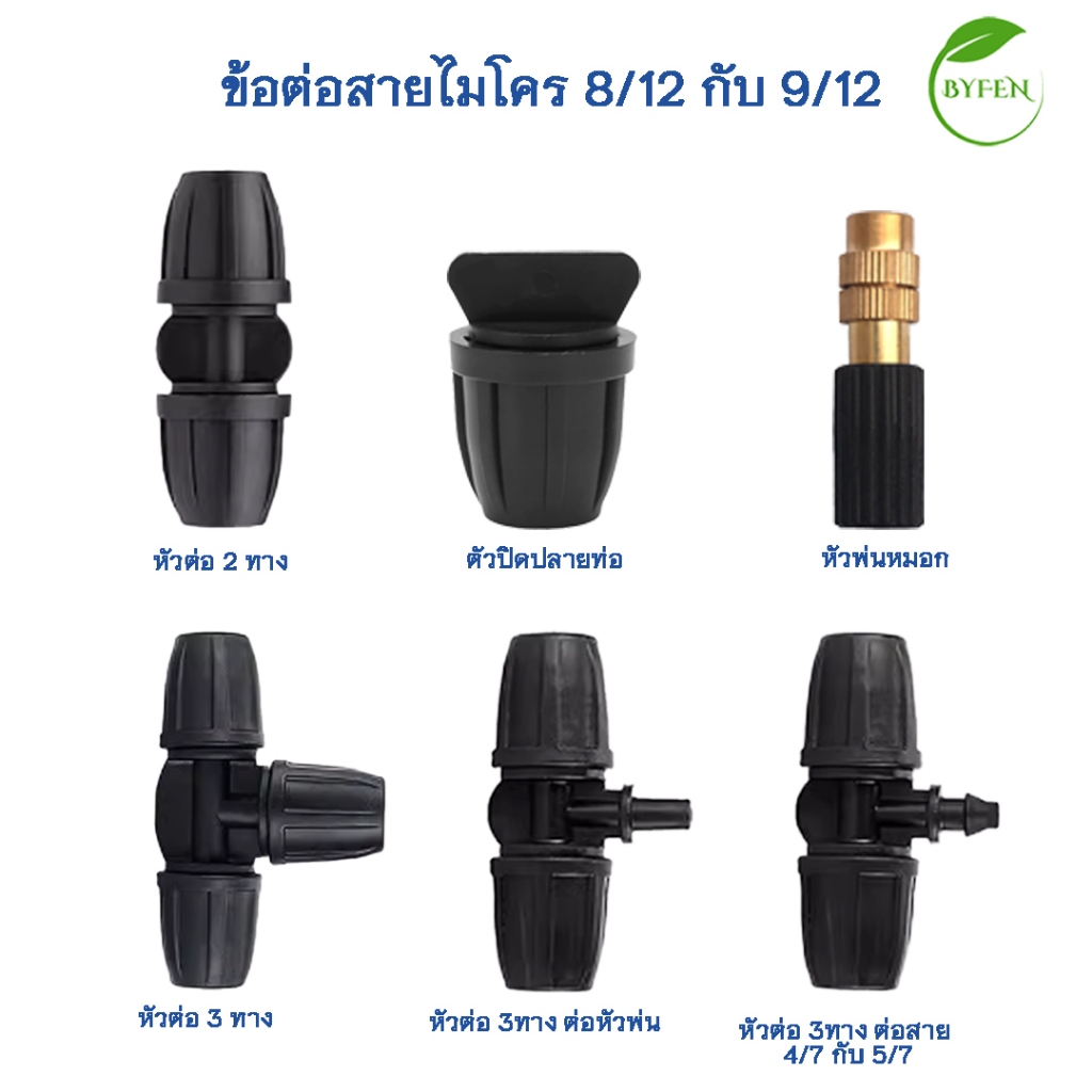 ข้อต่อท่อไมโคร 9/12 ข้อต่อ สายไมโคร ข้อต่อตรง สี่ทาง สามทาง จุกปิดท่อ