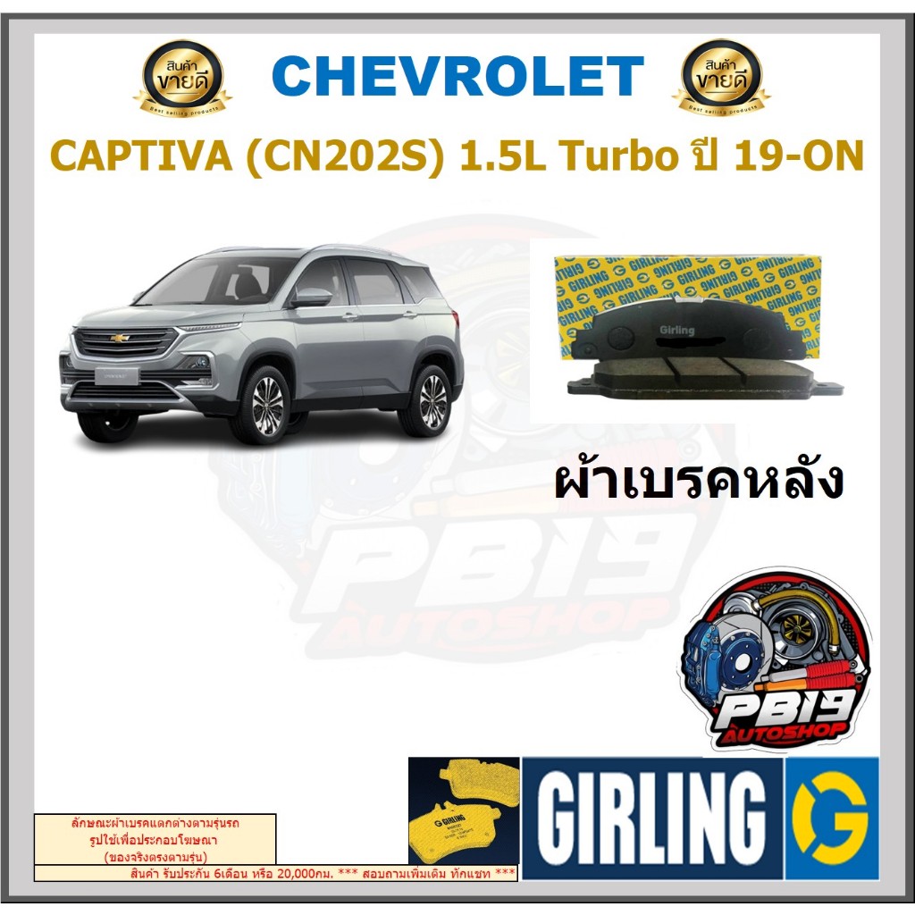 ผ้าเบรค หน้า-หลัง GIRLING (เกอริ่ง) รุ่น CHEVROLET CAPTIVA (CN202S) 1.5L Turbo ปี 19-ON (รับประกัน6เ