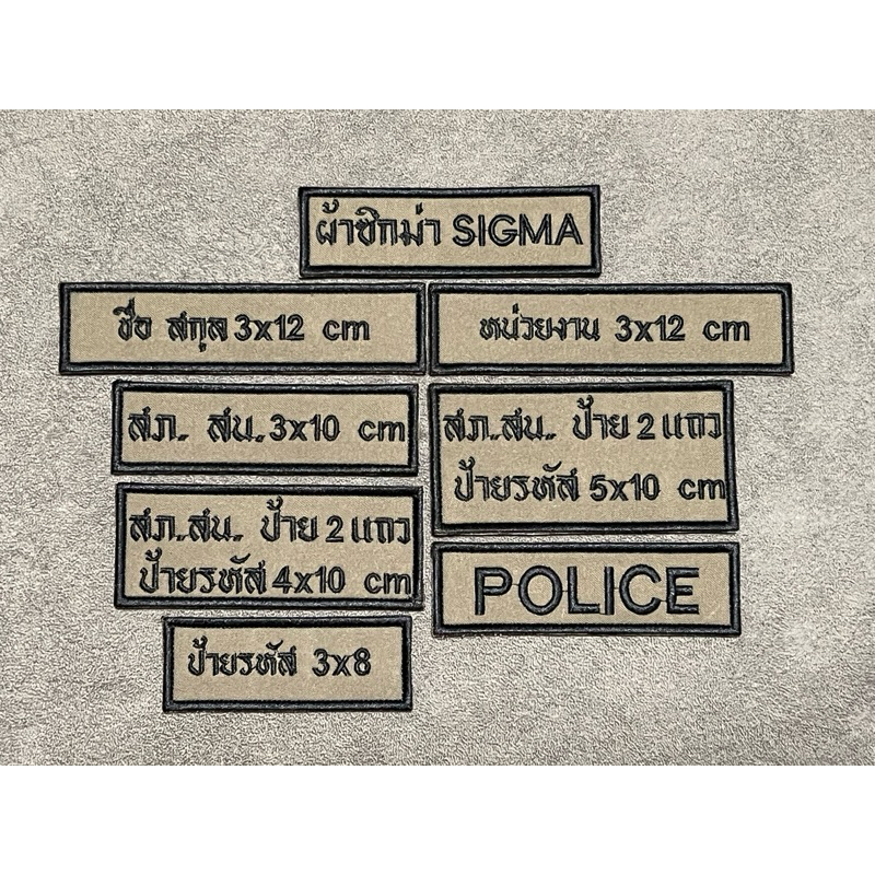 ป้ายชื่อ หน่วยงาน ผ้า สนว. ผ้าซิกม่าแท้ สำหรับท่านที่ตัดชุดด้วยผ้าSIGMA ป้ายมีตีนตุ๊กแก แจ้งชื่อทางแชท