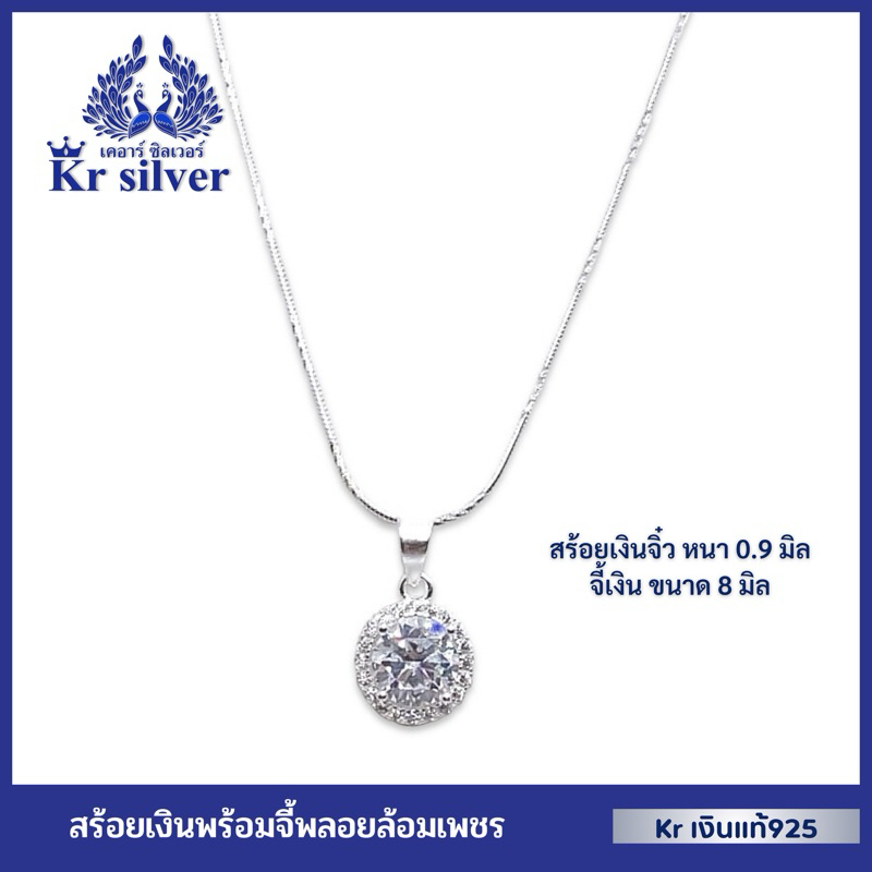 Kr silver เงินแท้มีใบรับประกัน สร้อยคอเงินแท้ พร้อมจี้เงินแท้ พลอยล้อมเพชร / สร้อยจิ๋วขนาด 0.9 มิล ยาว 16 นิ้ว 18 นิ้ว