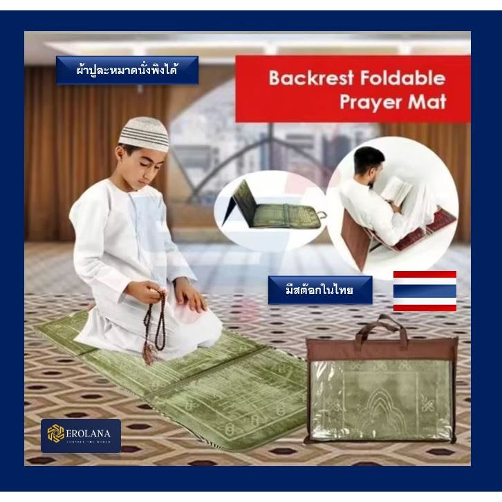 ผ้าปูละหมาด นั่งพิงได้ ใหม่ Sajadah sitting