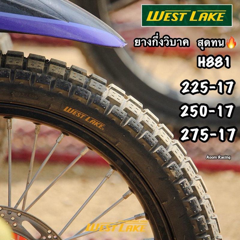 ยางนอกสุดหนึบ WEST LAKEดอกยางกึ่งวิบากH881  เนื้อยางคุณภาพสูง ดอกยางสูงและแข็งแรง เหมาะกับเส้นทางดินโคลนและดินขรุขระ