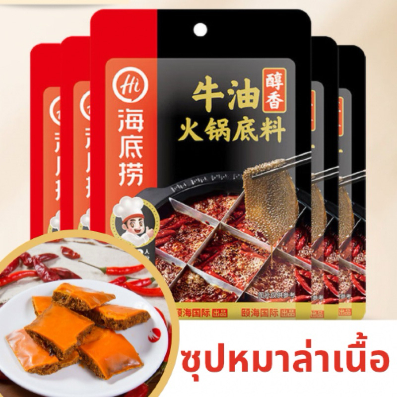 น้ำซุปสุกี้หม่าล่าหม้อไหตี่เลาHaiDiLao (รสเนื้อหมาล่าสำเร็จรูป)150กรัม 海底捞牛油