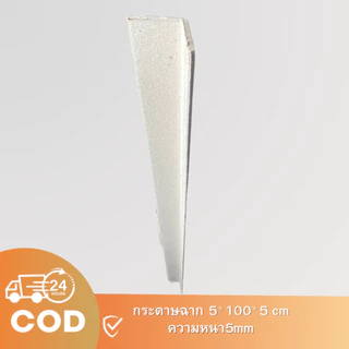 กระดาษฉาก กันกระแทก ฉากมุมกล่อง 20ชิ้น 100*5CM