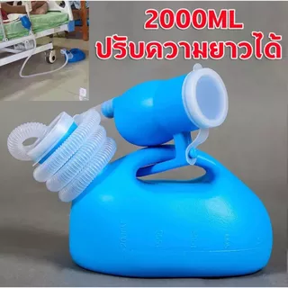 กระบอกปัสสาวะ2000ML กระบอกปัสสาวะชาย กระบอกฉี่ ปัสสาวะผู้สูงอายุที่มีท่อ เครื่องปัสสาวะสำหรับผู้ใหญ