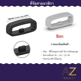 ที่รัดสายนาฬิกา หลากหลายสีให้เลือก ใส่ได้ทุกรุ่น ขนาด 18 มม. - 20 มม. - 22 มม.