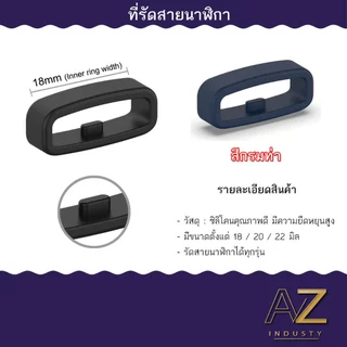 ที่รัดสายนาฬิกา หลากหลายสีให้เลือก ใส่ได้ทุกรุ่น ขนาด 18 มม. - 20 มม. - 22 มม.