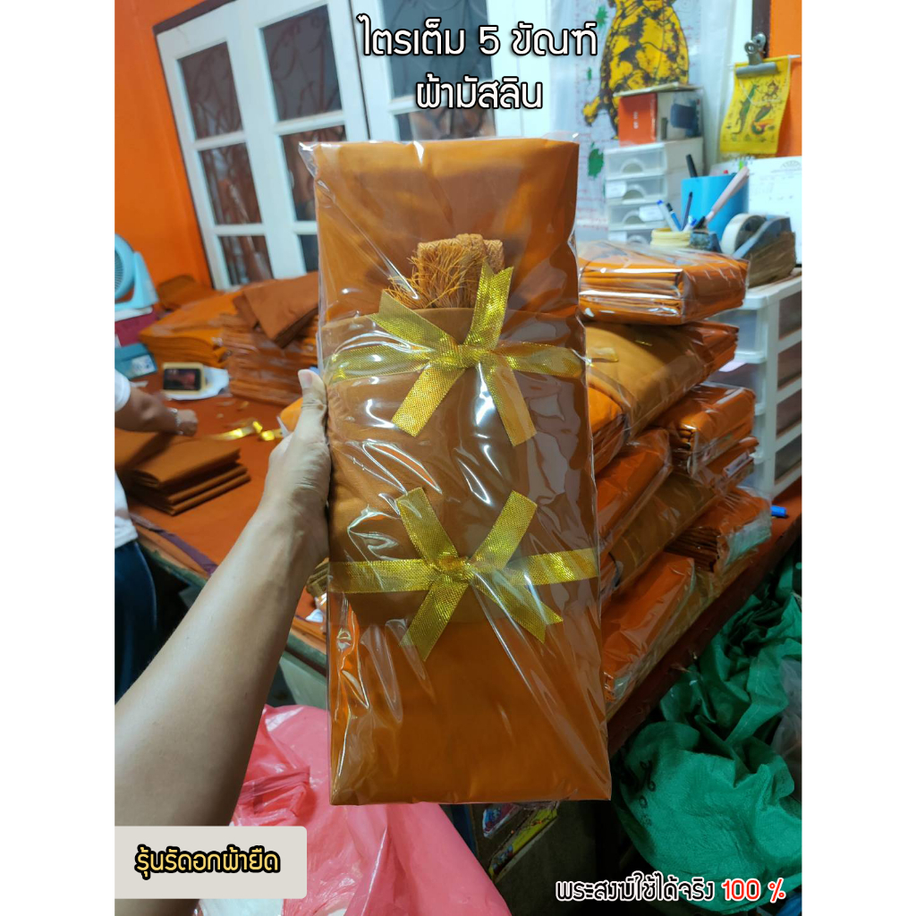 ผ้าไตร ไตรเต็ม ไตรครอง 5 ขัณฑ์ ผ้ามัสลิน (7ชิ้น) ตะเข็บคู่